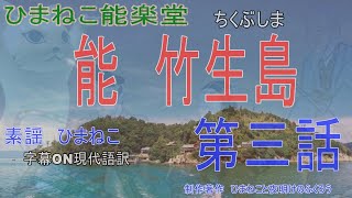 【竹生島第三話】能楽に注目！平家物語・犬王で中世古典が大人気！ひまねこ能楽シーズン５は能竹生島(ちくぶしま)をお送りします。日本三大弁天財というわれる琵琶湖の竹生島を舞台にした物語、ぜひご覧ください。