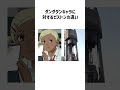 ダンダダンキャラに対するピストンの違い shorts アニメ ダンダダン dandadan ピストンの違い