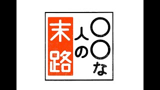 Kis-My-Ft2の横尾渉・宮田俊哉・二階堂高嗣・千賀健永の4人が主演する「人生の選択とその末路」を描くドラマ『〇〇な人の末路』