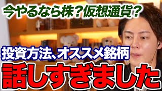 青汁王子!!株と仮想通貨どっちがおすすめ？断然●●！おすすめの銘柄やリスクの分散方法をお話します。【青汁王子切り抜き】