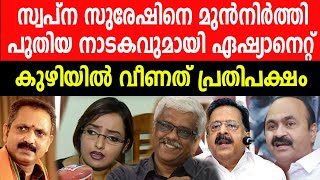 സ്വപ്ന സുരേഷിനെ മുൻനിർത്തി|പുതിയ നാടകവുമായി ഏഷ്യാനെറ്റ്|കുഴിയിൽ വീണു പ്രതിപക്ഷം|SWAPNA|SIVASANKAR