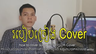 learn how to cover song របៀបច្រៀង Cover ការរៀបចំឧបករណ៍និងការតំឡើងកម្មវិធី សម្រាប់ថតសំលេង