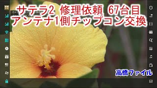 【サテラ2 修理依頼 67台目 アンテナ1側チップコン交換】サーバーメンテナンス中 視聴者様からの修理お預かり ロード地獄対策パッチダウンロード FTAチューナー Shuttletec