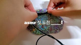 asmr 첫도전!🤔