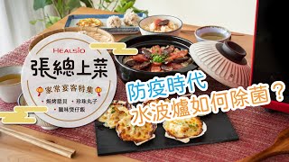 【張總上菜】SHARP X ABC Cooking Studio 家常宴客大菜 焗烤扇貝｜珍珠丸子｜臘味煲仔飯 AX-XP5T