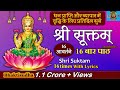 श्री सूक्तम् १६ आवर्तने फलश्रुतीसह, Shri Suktam 16 Avartan with Lyrics, ॐ हिरण्यवर्णाम हरिणीं सुवर्ण