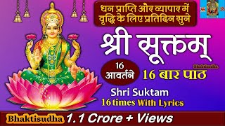 श्री सूक्तम् १६ आवर्तने फलश्रुतीसह, Shri Suktam 16 Avartan with Lyrics, ॐ हिरण्यवर्णाम हरिणीं सुवर्ण