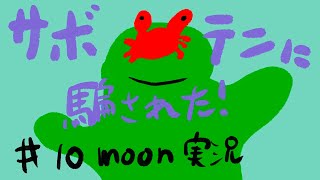 【moon初見プレイ！】10 サボテンに騙された！【ゆとりちゃんのゲーム実況】