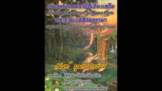 กัณฑ์กุมารบรรณ พระธรรมเทศนามหาชาติพื้นเมืองเหนือ เทศน์โดย ท่านชินวร วัดบ้านโซ้ พะเยา