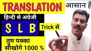 Translation Hindi to English SLB Trick | Translation kese sikhe | Zero se english kese sikhe