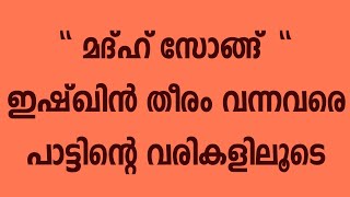 Madh Song #Isqin Theeram Song Lyrics # ഇഷ്ഖിൻ തീരം പാട്ടിന്റെ വരികളിലൂടെ # നബിദിന സോങ്ങ്