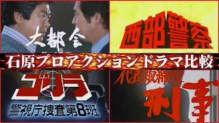 石原プロアクションドラマ徹底比較(大都会シリーズ/西部警察シリーズ/ゴリラ警視庁捜査第8班/代表取締役刑事)