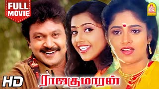 Rajakumaran HD  Full Movie | ராஜகுமாரன் | Prabhu | Meena | Nadhiya | Goundamani | Senthil