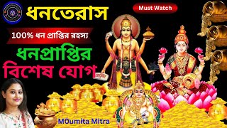 ধনপ্রাপ্তির বিশেষ যোগ ধনতেরাস ২০২৪।| what is dhanteras?  100% working