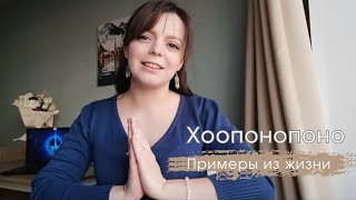 Хоопонопоно. Исцеление себя и других. Примеры из жизни.