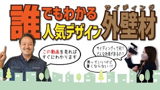 【外壁塗装でいいんですか？】中古戸建リフォームなのにまるで新築に早変わり!?魔法のような外壁材「サイディングボード」の秘密と人気の色TOP３に迫る!!