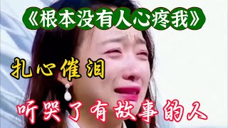 伤感情歌《根本没有人心疼我》句句扎心催泪听哭了有故事的人