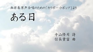 無伴奏男声合唱のための カウボーイ・ポップより「ある日」