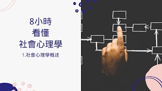 8小時看懂社會心理學 | 1.社會心理學概述