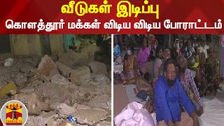 வீடுகள் இடிப்பு: கொளத்தூர் அவ்வை நகர் மக்கள் - விடிய விடிய போராட்டம்