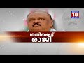 ഗതികെട്ട് ഒടുവിൽ തോമസ് ചാണ്ടിയുടെ രാജി thomas chandy resigns news18 kerala