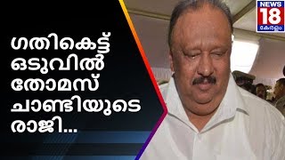 ഗതികെട്ട് ഒടുവിൽ തോമസ് ചാണ്ടിയുടെ രാജി | Thomas Chandy Resigns | News18 Kerala