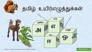 தமிழ் உயிர்எழுத்துக்கள் || அஆஇஈ தமிழ் எழுத்துக்கள்