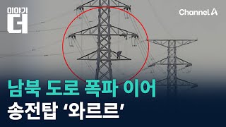 北, 남북 도로 폭파 이어 송전탑 ‘와르르’ / 채널A / 이야기 더