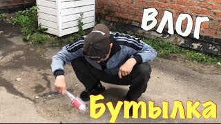 ВЛОГ:Попытка разбить бутылку об голову !!!