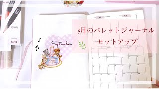 【Bullet Journal】バレットジャーナル9月のセットアップ