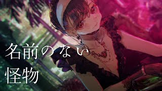 名前のない怪物 The Monster Without A Name Egoist Covered By 凪原涼菜