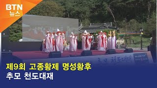 [BTN뉴스] 제9회 고종황제 명성황후 추모 천도대재