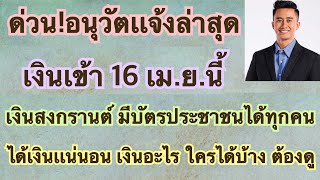 จ่ายเงินเข้า #บัตรคนจน กดเงินสดได้ #เงินบัตรสวัสดิการเเห่งรัฐ#เงินบัตรคนจน#เงินเยียวยา#เยียวยาล่าสุด