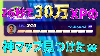 【レベル上げ無限XP】一瞬で30万XP稼げるチート級神マップを紹介します！【フォートナイト/Fortnite】