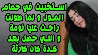 استخبيت في حمام المول ولما طولت راحت عليا نومه والي حصلي بعد كده كان كارثه 😱😱