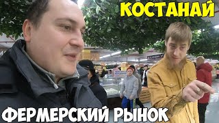 Костанай фермерский рынок, низкие цены. Товары по цене производителей 2022