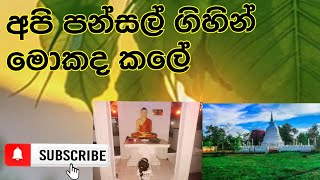 අපි පන්සල් ගිහින් මොනවද කලේ / Life in Piyu