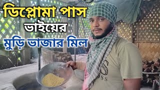 মেশিনে কিভাবে মুড়ি ভাজা হয় || Muri Making Machine || Puff Meking Machine ||