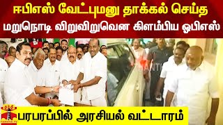 ஈபிஎஸ் வேட்புமனு தாக்கல் செய்த மறுநொடி விறுவிறுவென வீட்டிலிருந்து கிளம்பிய ஓபிஎஸ் - திடீர் பரபரப்பு