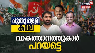 Puthuppally By-Election |പുതുപ്പള്ളി കവല ; വാകത്താനത്തുകാർ  പറയുന്നു |UDF |LDF |BJP