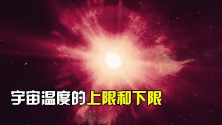 宇宙温度的上限和下限，最高可达1.4亿亿亿亿度，最低至-273.15度【宇宙探索未解之迷】