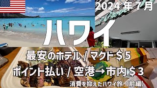 【ハワイ】消費を抑えてハワイ男2人旅（前編）#ハワイ旅行