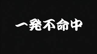 サバゲーどうでしょうclassic第九十一段、第二夜