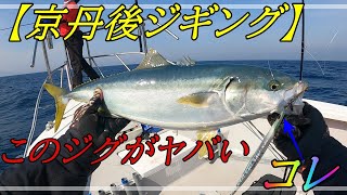 【京丹後ジギング】このジグがヤバい！青物に効果絶大！【あいや～ロング】