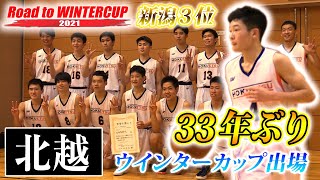 【33年ぶりWC出場権】北越(新潟)男子3枠の新潟、3枠目つかみ1988年以来33年ぶりの大舞台へ[ウインターカップ2021新潟予選男子決勝リーグ/RoadtoWINTERCUP 高校バスケ ブカピ]