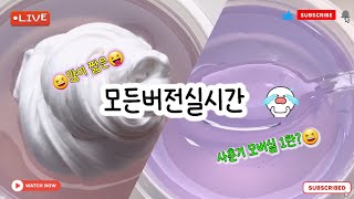 🔮모든버전 실시간/💜472탄/실시간/🤔사춘기 모버실1탄/모든버전실시간/상황극/슬라임/버실/slime/액괴/1일1영상/지뽀GIPPO