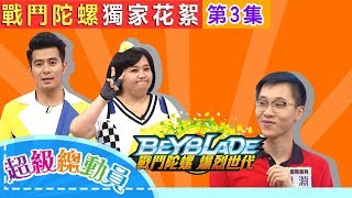 【超級總動員】戰鬥陀螺大對決！無雙聖劍X地獄炎神X旋翼撒旦 第3集 獨家花絮S14 ｜兒童節目｜YOYO