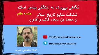 نگاهی بی پرده به زندگانی پیامبر اسلام - جلسه هفتم - ایمان سلیمانی امیری ۳۰ شهریور ۱۳۹۸