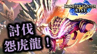 【討伐怨虎龍！】『魔物獵人 崛起  Monster Hunter Rise DEMO』     怨虎龍招式    怨虎龍任務追加！   可體驗一人遊玩和多人遊玩的體驗版！　SWITCH