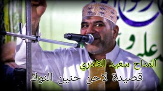 المداح سعيد القادري قصيدة لاحن حنين النوگ